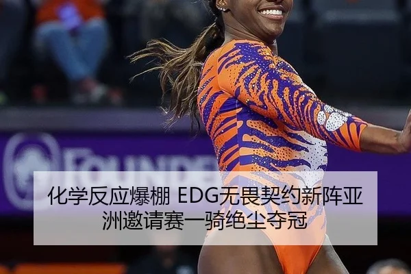 hua-xue-fan-ying-bao-peng-wu-wei-qi-yue-xin-zhen-ya-zhou-yao-qing-sai-yi-qi-jue-chen-duo-guan-2-728.jpg