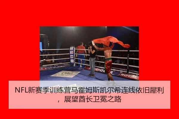 NFL新赛季训练营马霍姆斯凯尔希连线依旧犀利，展望酋长卫冕之路
