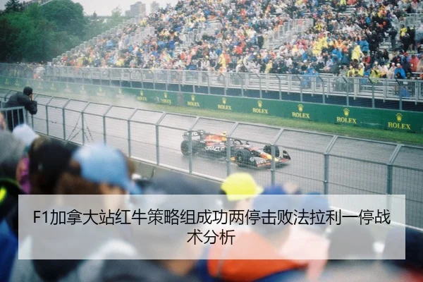 F1加拿大站红牛策略组成功两停击败法拉利一停战术分析