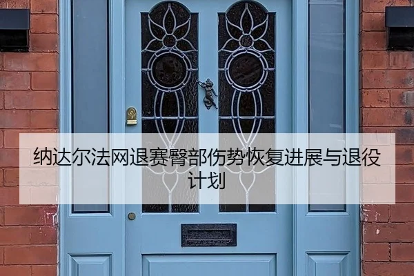 na-da-er-fa-wang-tui-sai-tun-bu-shang-shi-hui-fu-jin-zhan-yu-tui-yi-ji-hua-3-395.jpg